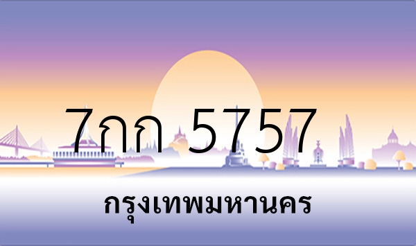 7กก 5757